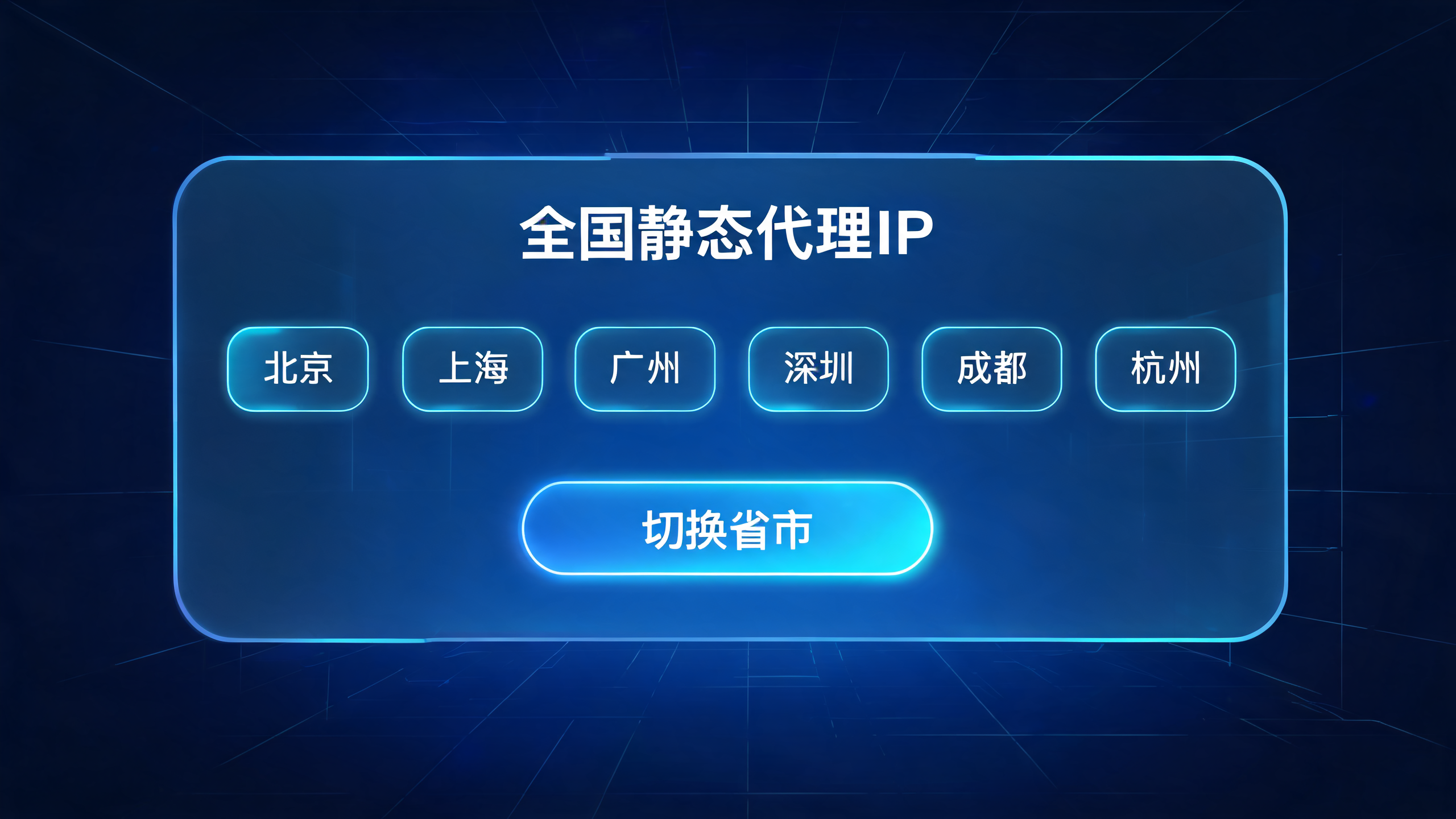 全国多地区静态代理IP，任意切换省市 